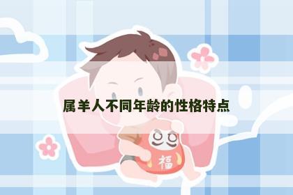 属羊人不同年龄的性格特点