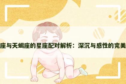 双鱼座与天蝎座的星座配对解析：深沉与感性的完美结合