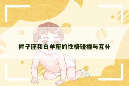 狮子座和白羊座的性格碰撞与互补
