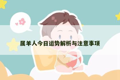 属羊人今日运势解析与注意事项