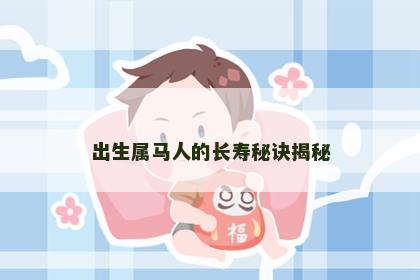 出生属马人的长寿秘诀揭秘