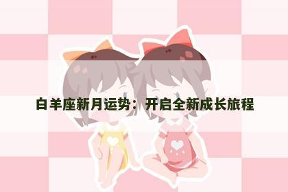 白羊座新月运势：开启全新成长旅程
