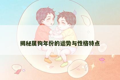 揭秘属狗年份的运势与性格特点