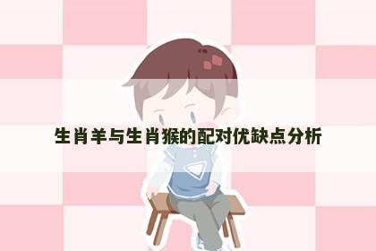 生肖羊与生肖猴的配对优缺点分析