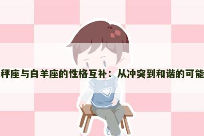 天秤座与白羊座的性格互补：从冲突到和谐的可能性