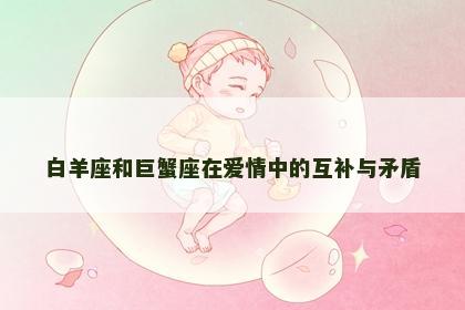 白羊座和巨蟹座在爱情中的互补与矛盾