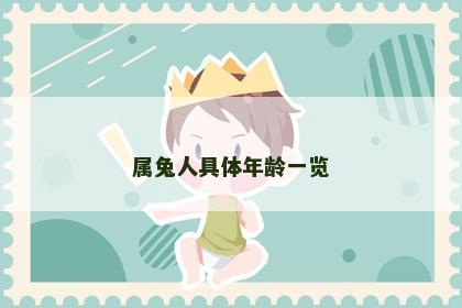 属兔人具体年龄一览