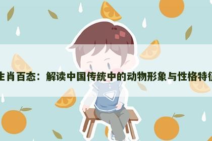 生肖百态：解读中国传统中的动物形象与性格特征