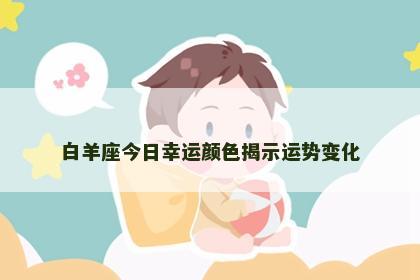 白羊座今日幸运颜色揭示运势变化