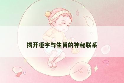 揭开哑字与生肖的神秘联系