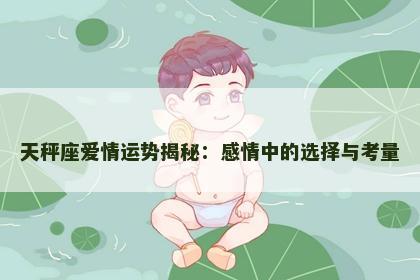 天秤座爱情运势揭秘：感情中的选择与考量