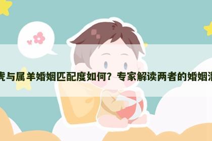 属虎与属羊婚姻匹配度如何？专家解读两者的婚姻潜力