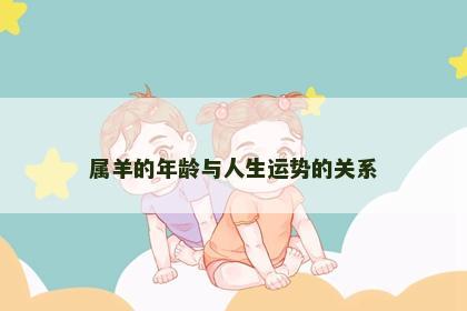 属羊的年龄与人生运势的关系