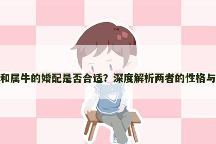 属鸡和属牛的婚配是否合适？深度解析两者的性格与缘分