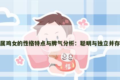 属鸡女的性格特点与脾气分析：聪明与独立并存