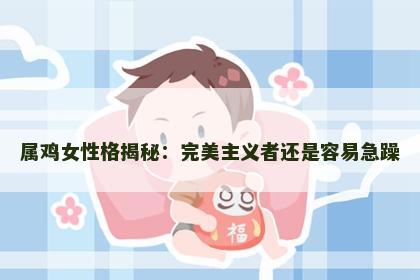 属鸡女性格揭秘：完美主义者还是容易急躁