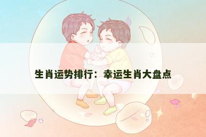 生肖运势排行：幸运生肖大盘点