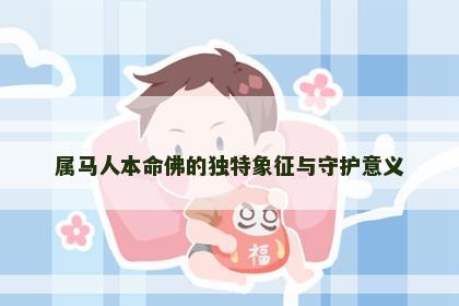 属马人本命佛的独特象征与守护意义