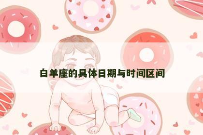 白羊座的具体日期与时间区间