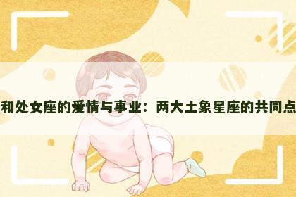 金牛座和处女座的爱情与事业：两大土象星座的共同点与差异