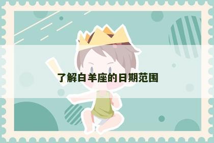 了解白羊座的日期范围