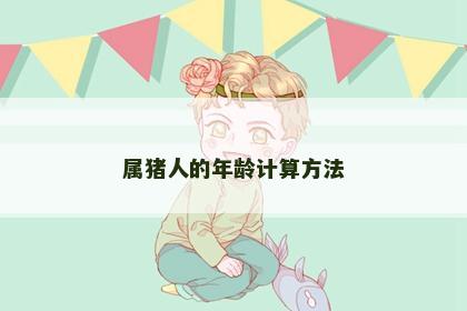 属猪人的年龄计算方法