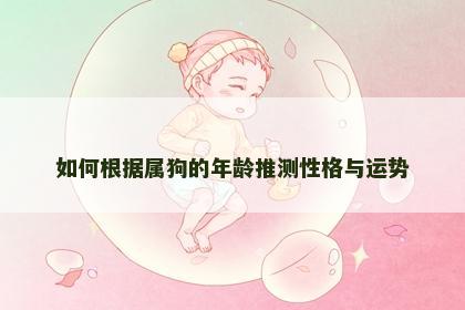 如何根据属狗的年龄推测性格与运势