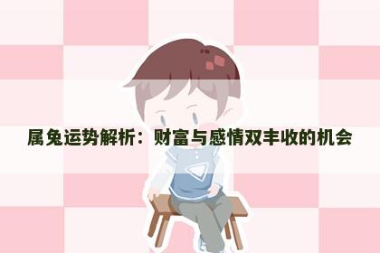 属兔运势解析：财富与感情双丰收的机会