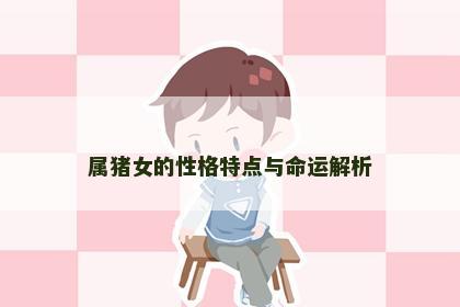 属猪女的性格特点与命运解析