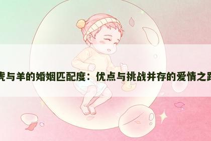 虎与羊的婚姻匹配度：优点与挑战并存的爱情之路