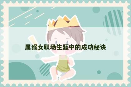 属猴女职场生涯中的成功秘诀