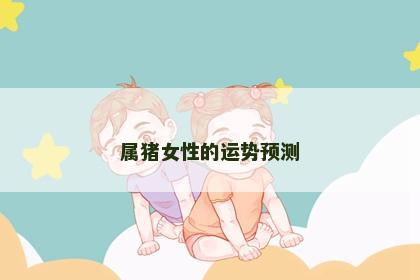 属猪女性的运势预测