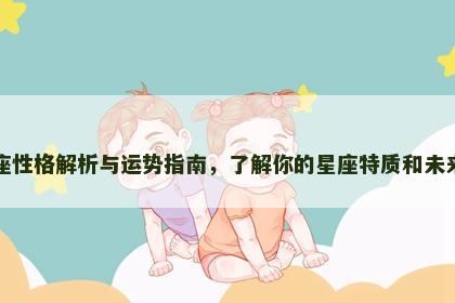 金牛座性格解析与运势指南，了解你的星座特质和未来趋势