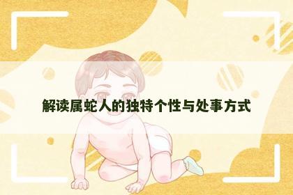 解读属蛇人的独特个性与处事方式