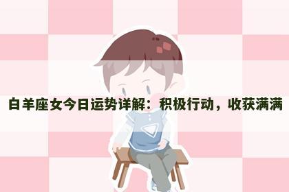 白羊座女今日运势详解：积极行动，收获满满