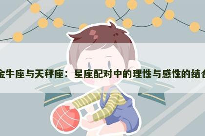 金牛座与天秤座：星座配对中的理性与感性的结合