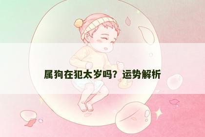 属狗在犯太岁吗？运势解析