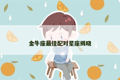 金牛座最佳配对星座揭晓