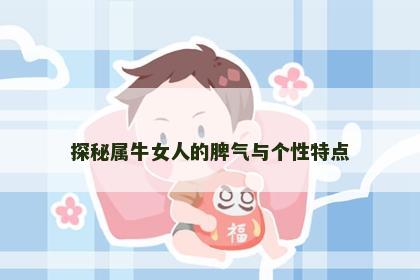 探秘属牛女人的脾气与个性特点