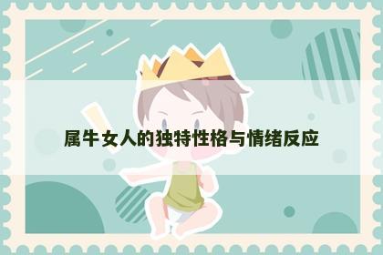 属牛女人的独特性格与情绪反应