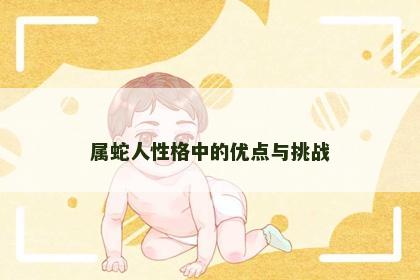 属蛇人性格中的优点与挑战