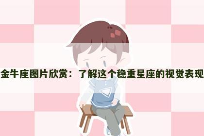 金牛座图片欣赏：了解这个稳重星座的视觉表现