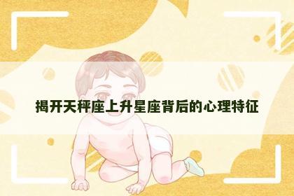 揭开天秤座上升星座背后的心理特征