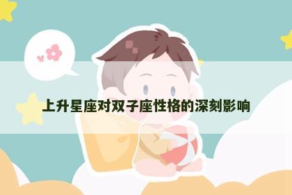 上升星座对双子座性格的深刻影响