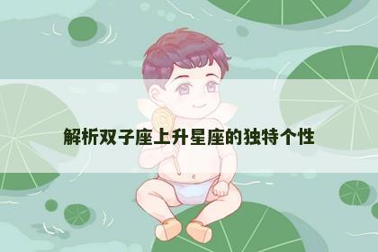 解析双子座上升星座的独特个性