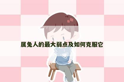 属兔人的最大弱点及如何克服它