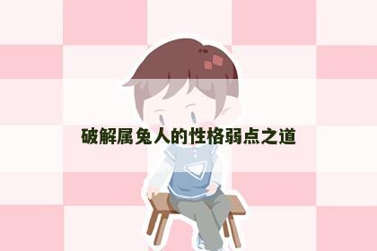 破解属兔人的性格弱点之道