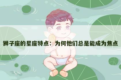 狮子座的星座特点：为何他们总是能成为焦点