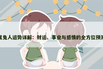 属兔人运势详解：财运、事业与感情的全方位预测