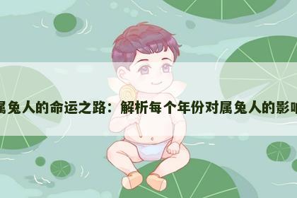 属兔人的命运之路：解析每个年份对属兔人的影响
